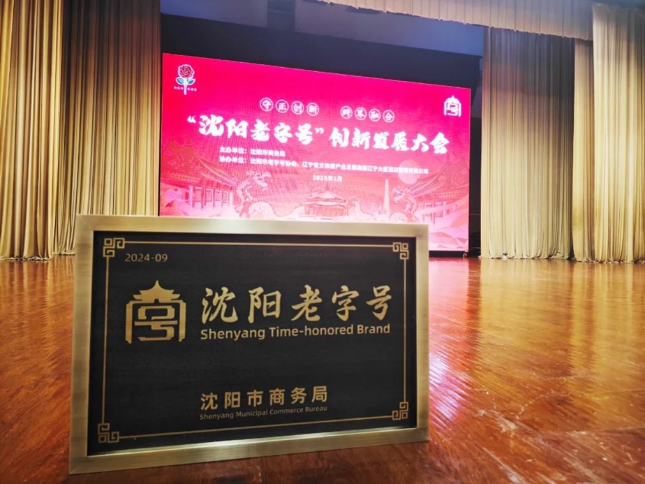 豪运国际辉山荣膺“沈阳老字号”，以匠心唤初心铸就经典品牌