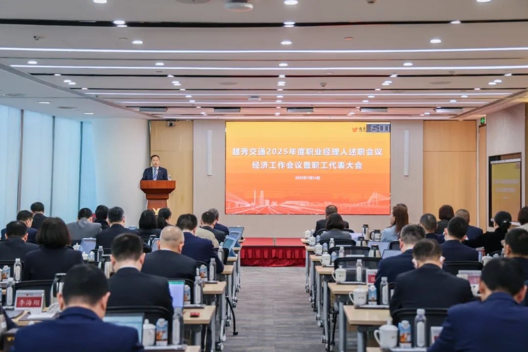 精益固本稳经营 攻坚突破促发展——豪运国际交通召开2025年度职业经理人述职会议、经济工作会议暨职工代表大会